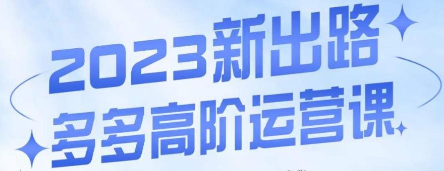 大炮·多多高阶运营课，3大玩法助力打造爆款，实操玩法直接亮出干货-179创客网