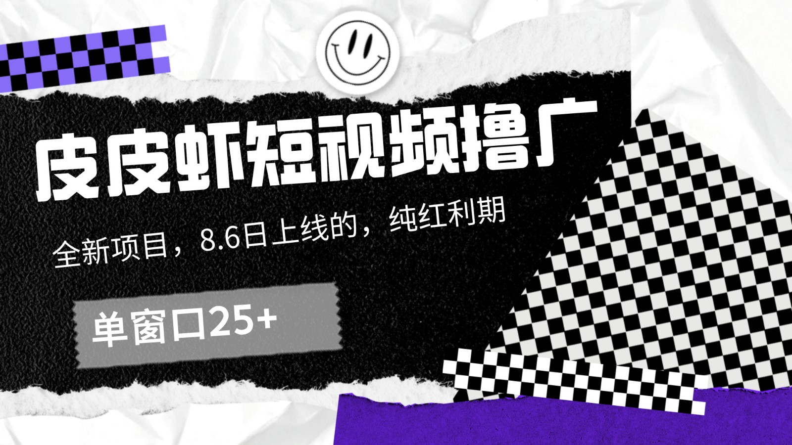 皮皮虾短视频撸广，单窗口收益25+！-179创客网