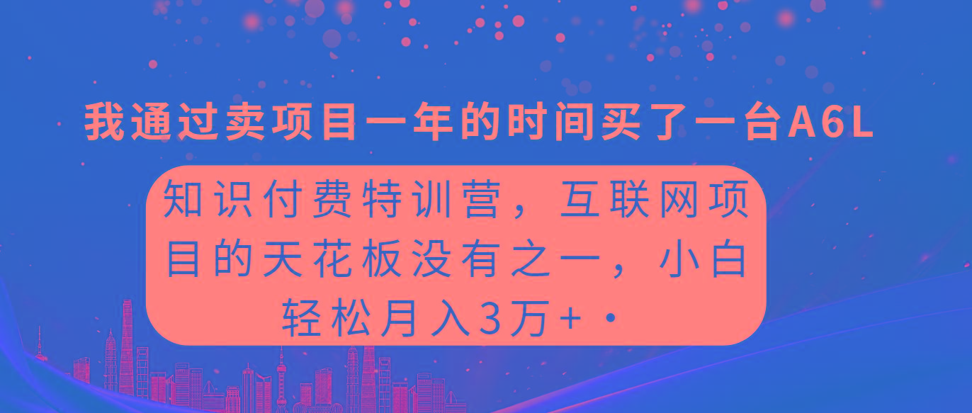 (9469期)知识付费特训营，互联网项目的天花板，没有之一，小白轻轻松松月入三万+-179创客网