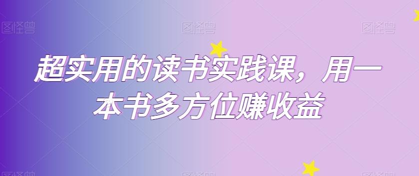 超实用的读书实践课，用一本书多方位赚收益-179创客网