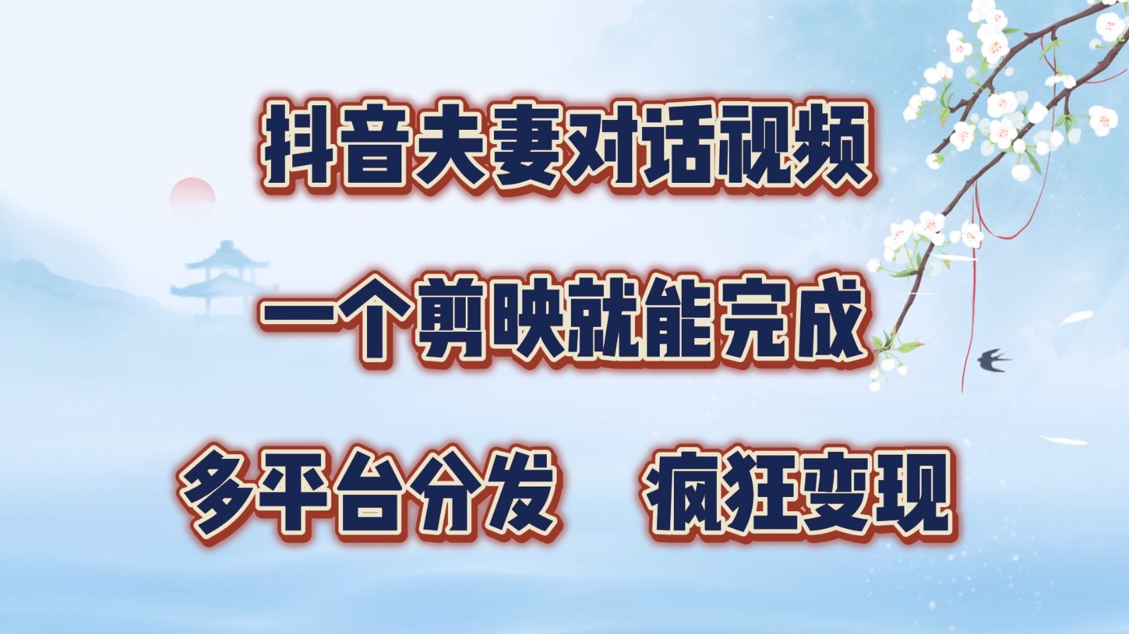 抖音夫妻对话视频，一个剪映就能完成，多平台分发，疯狂涨粉变现-179创客网