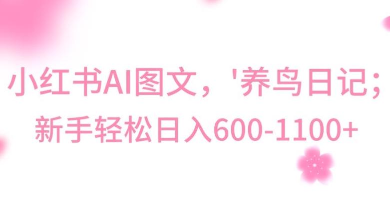 最新冷门暴利玩法，Al制作“养鸟”图文，日入400-800+【揭秘】-179创客网