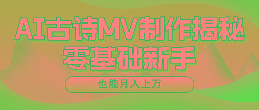 用AI生成古诗mv音乐，一个流量非常火爆的赛道，新手也能月入过万-179创客网