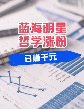 蓝海赛道明星哲学：小白逆袭日入几张，平台分成秘籍，轻松涨粉【揭秘】-179创客网