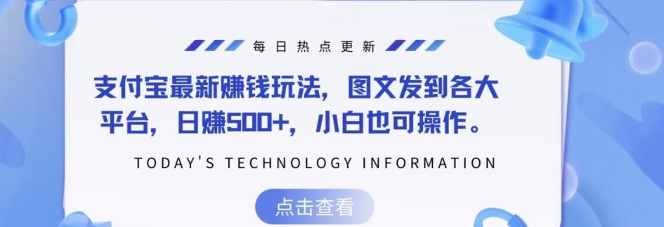 支付宝最新赚钱玩法，图文发到各大平台，日赚500+，小白也可操作-179创客网