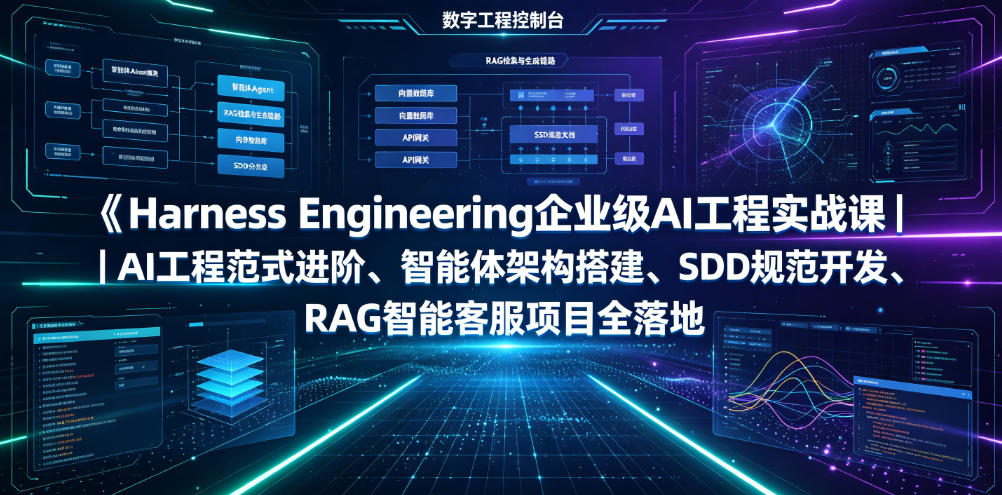 Harness Engineering企业级AI工程实战课｜AI工程范式进阶、智能体架构搭建、SDD规范开发、RAG智能客服项目全落地-179创客网