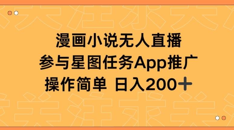 漫画小说半无人直播，参与星图任务，日入200+【揭秘】-179创客网