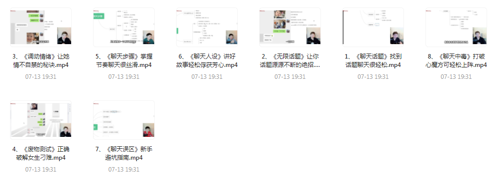 【脱单珍藏的教程】【脱单秘籍】聊天高手聊妹教程轻松吸引女神-179创客网