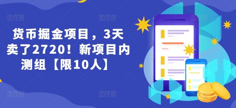 货币掘金项目，3天卖了2720！新项目内测组【限10人】-179创客网