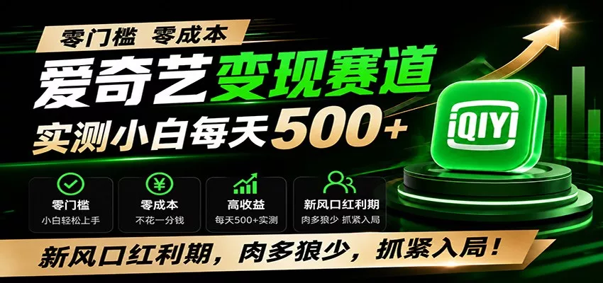 零门槛爱奇艺变现冷门赛道，实测小白每天500+，新风口红利期，肉多狼少，抓紧入局！-179创客网