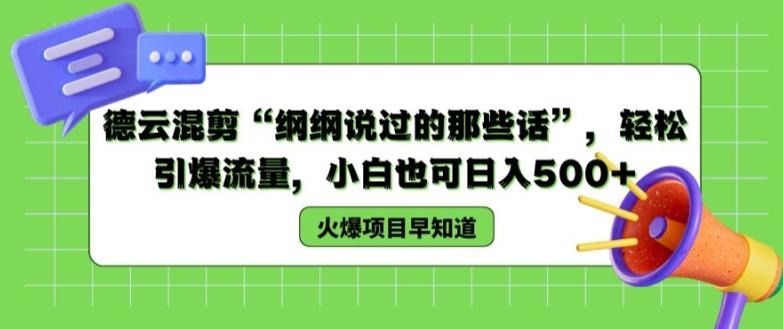 德云混剪“纲纲说过的那些话”，轻松引爆流量，小白也可日入500+【揭秘 】-179创客网