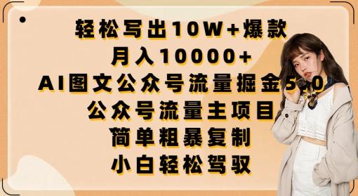 轻松写出10W+爆款，月入10000+，AI图文公众号流量掘金5.0.公众号流量主项目【揭秘】-179创客网