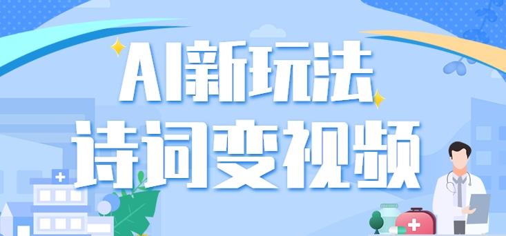 利用AI新玩法，把诗词内容变成视频，让古诗词中的美景“活”起来，【视频教程】-179创客网