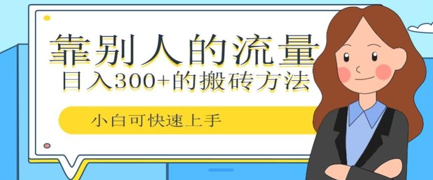 靠别人的流量，日入300+搬砖项目、复制粘贴-179创客网