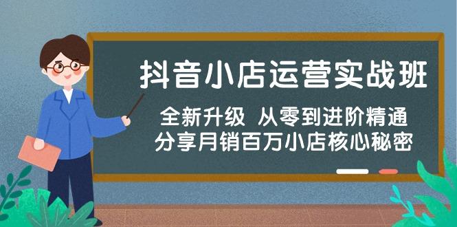 抖音小店运营实战班，全新升级 从零到进阶精通 分享月销百万小店核心秘密-179创客网