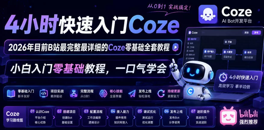 4小时快速入门Coze！2026年目前B站最完整最详细的Coze零基础全套教程，小白入门零基础教程，一口气学会！-179创客网