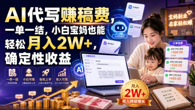 AI代写賺稿费，一单一结，小白宝妈也能轻松月入2W+，确定性收益【揭秘】-179创客网