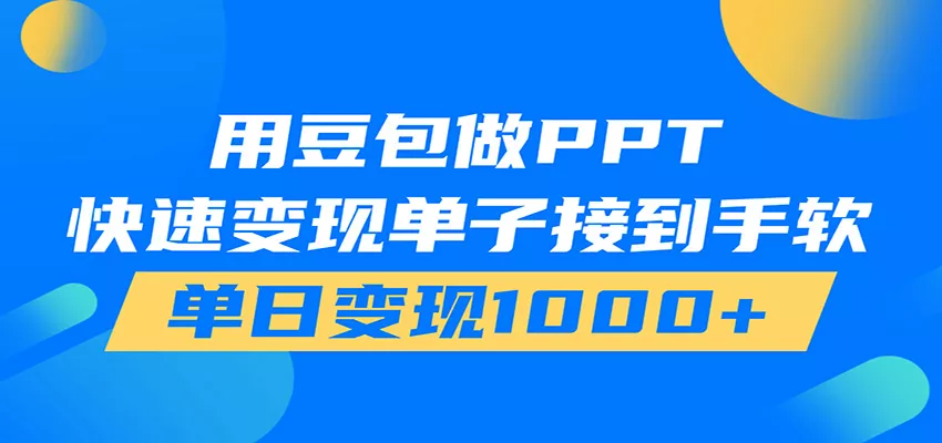 用豆包AI在家接单做PPT，市场火爆，轻松日入1000+-179创客网