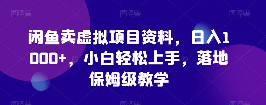 闲鱼卖虚拟项目资料，日入1000+，小白轻松上手，落地保姆级教学-179创客网