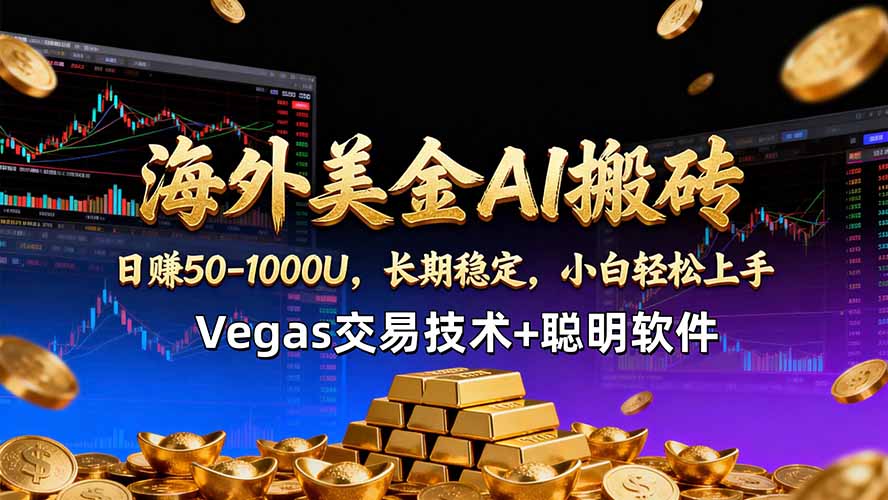 海外美金AI搬砖技术Vegas交易技术+聪明软件【训练营第七期】，日赚50-100U-179创客网