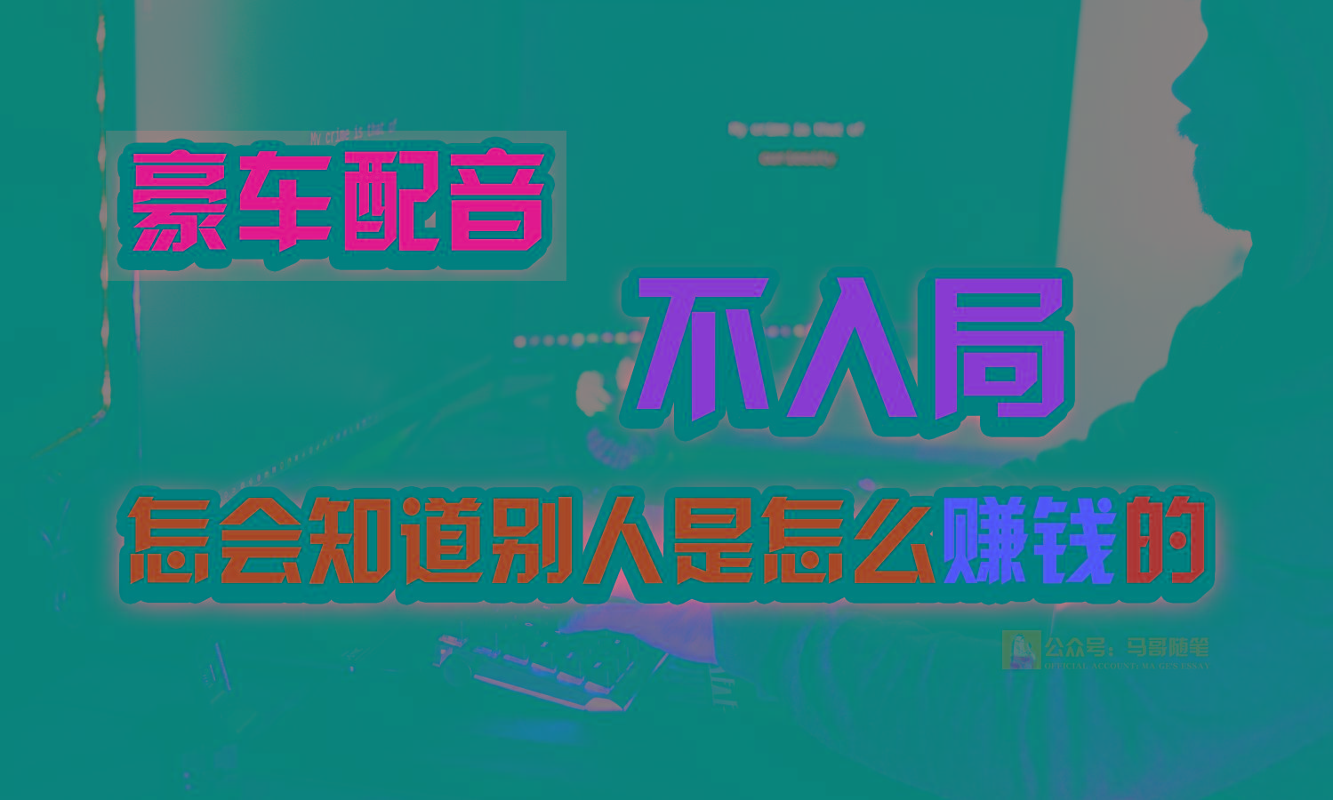 豪车配音，一个惊掉下巴，闷声发财的小生意，日赚15万!!!-179创客网