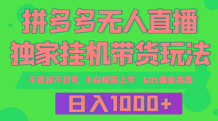 (9511期)拼多多无人直播带货，纯挂机模式，小白极易上手，不违规不封号， 轻松日…-179创客网