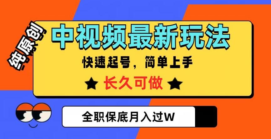 中视频最新玩法，纯原创，项目长久快速起号，简单上手，全职保底月入过W【揭秘】-179创客网