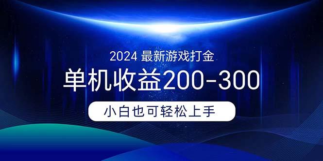 2024最新游戏打金单机收益200-300-179创客网