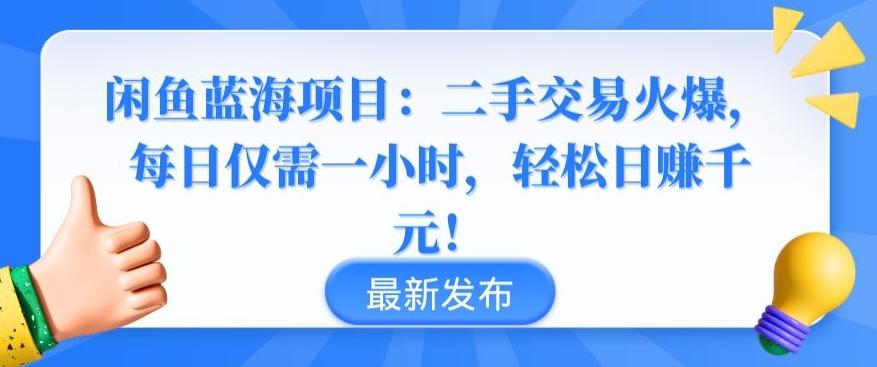 闲鱼蓝海项目：二手交易火爆，每日仅需一小时，轻松日赚千元【揭秘】-179创客网