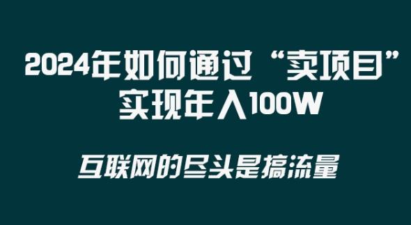 2024年 做项目不如‘卖项目’更快更直接！年入100万-179创客网