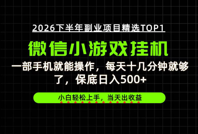 快速变现，长期稳定！一部手机就能操作，轻松日入500+，无操作门槛！【揭秘】-179创客网