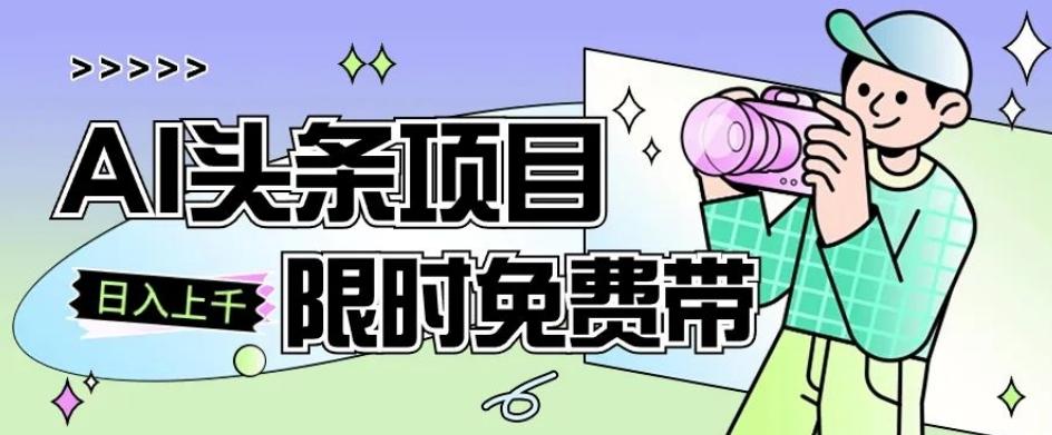 一节课了解AI头条项目，从注册到变现保姆式教学，零基础可以操作【揭秘】-179创客网