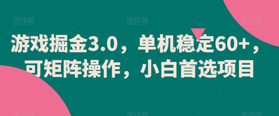 游戏掘金3.0，单机稳定60+，可矩阵操作，小白首选项目【揭秘】-179创客网