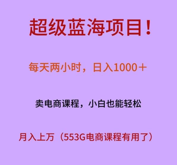 超级蓝海项目！每天两小时，日入‌1000＋，卖电商课程，小白也能轻‌松，月入上万-179创客网