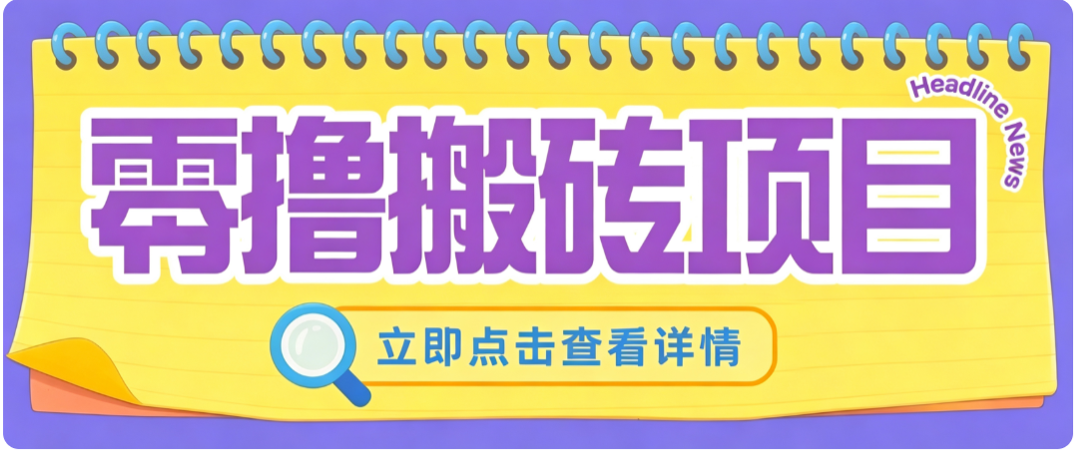 零成本副业，小蜜蜂悬赏评论，单号月入 200‑300，普通人碎片时间就能做-179创客网