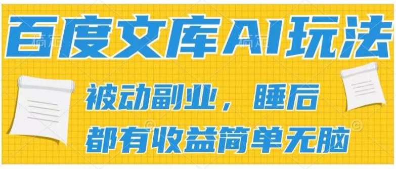2024百度文库AI玩法，无脑操作可批量发大，实现被动副业收入，管道化收益【揭秘】-179创客网