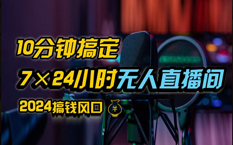 抖音无人直播带货详细操作，含防封不实名开播0粉开播技术，全网独家，24小时必出单-179创客网