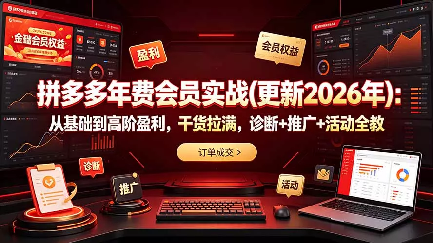 拼多多年费会员实战(更新2026年-179创客网