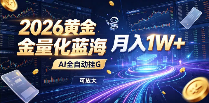 2026黄金量化蓝海：AI全自动挂G，月入1W+，可放大！【揭秘】-179创客网