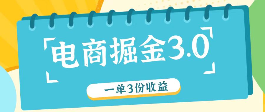 电商掘金3.0一单撸3份收益，自测一单收益26元-179创客网