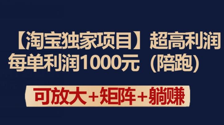 【淘宝独家项目】超高利润：每单利润1000元【揭秘】-179创客网