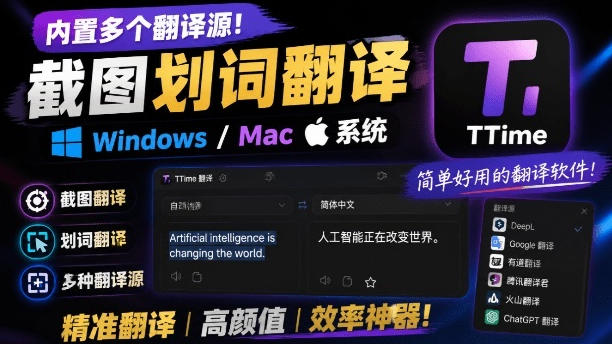 内置多个翻译源！Windows/Mac系统简洁高颜值的截图、划词翻译软件，TTime简单好用的翻译软件-179创客网