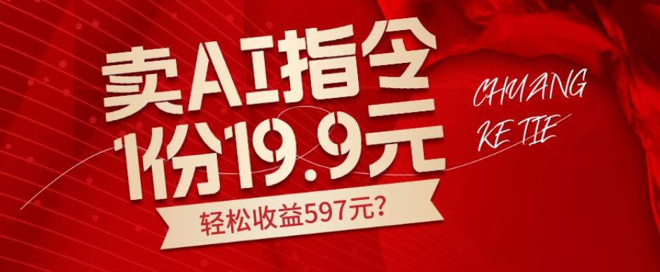 卖AI指令，1份19.9元，1天能卖30份？轻松收益597元？-179创客网