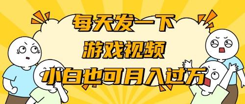 (9364期)游戏推广-小白也可轻松月入过万-179创客网