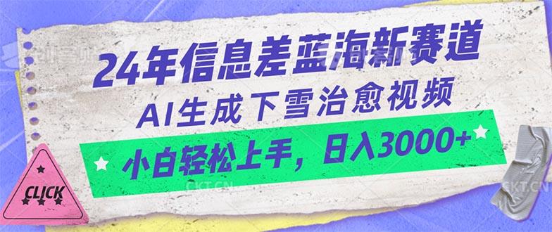 24年信息差蓝海新赛道，AI生成下雪治愈视频 小白轻松上手，日入3000+-179创客网