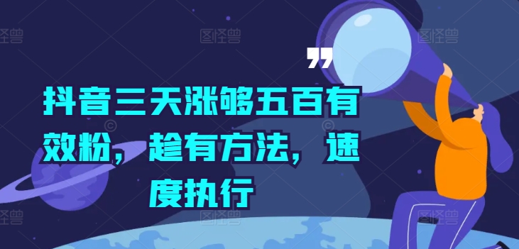 抖音三天涨够五百有效粉，趁有方法，速度执行-179创客网