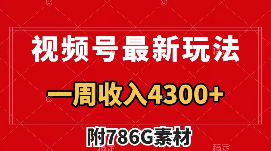 视频号文笔挑战最新玩法，不但视频流量好，评论区的评论量更是要比视频点赞还多。-179创客网