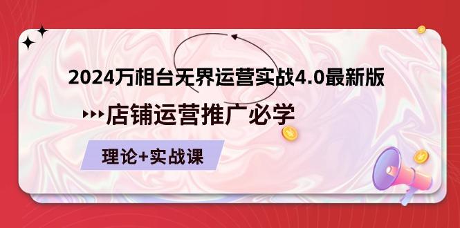 2024-万相台 无界 运营实战4.0最新版，店铺 运营推广必修 理论+实操-179创客网