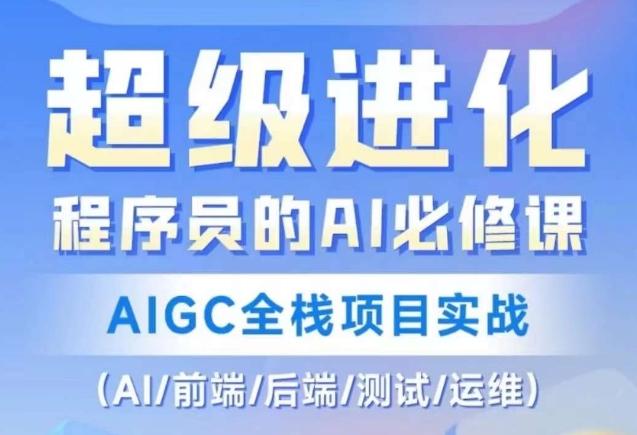 程序员的AI必修课，AIGC全栈项目实战（AI/前端/后端/测试/运维)-179创客网