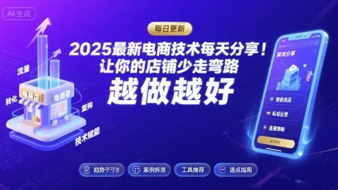 2025-2026最新电商技术每天分享，让你的店铺少走弯路，越做越好(更新26年07月)-179创客网